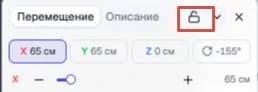 Заголовок панели вещи крупно: вкладки «Перемещение» и «Описание», справа выделена кнопка замка